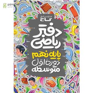 دفتر ریاضی نهم گاج(کارن بوک)