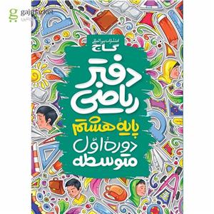 دفتر ریاضی هشتم گاج(کارن بوک)