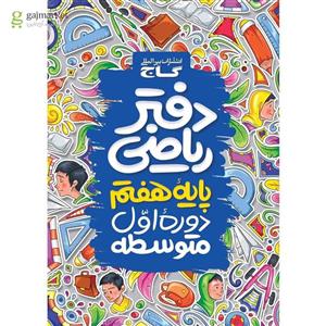 دفتر ریاضی هفتم گاج(کارن بوک)