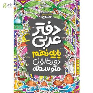 دفتر عربی نهم گاج(کارن بوک)