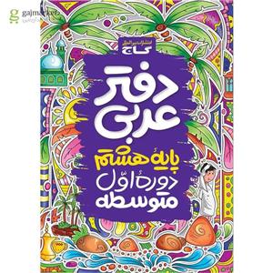 دفتر عربی هشتم گاج(کارن بوک)