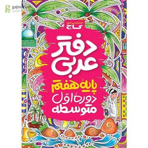 دفتر عربی هفتم گاج(کارن بوک)