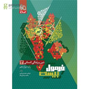 دین و زندگی دوازدهم انسانی فرمول بیست گاج(کارن بوک)