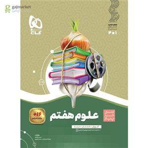 کتاب علوم هفتم سیر تا پیاز گاج(کارن بوک)