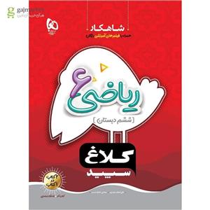 کتاب ریاضی ششم شاهکار کلاغ سپید(کارن بوک)