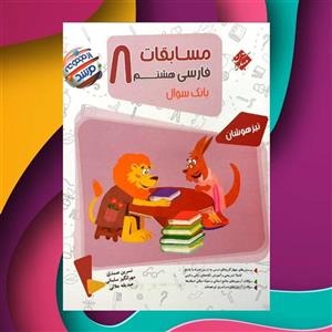 مسابقات فارسی هشتم مرشد مبتکران(کارن بوک)