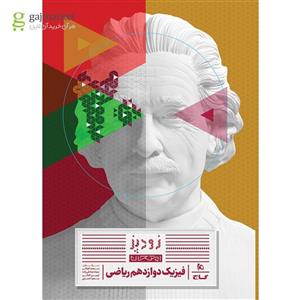فیزیک دوازدهم ریاضی زودپز گاج(کارن بوک)