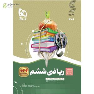 ریاضی ششم سیر تا پیاز گاج(کارن بوک)