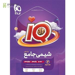 کتاب شیمی جامع کنکور جلد دوم iQ برای کنکور 1405 گاج(کارن بوک)