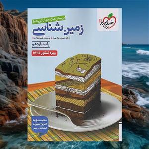 تست زمین شناسی یازدهم ویژه کنکور ۱۴۰۶ خیلی سبز(کارن بوک)
