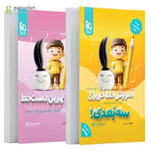 آموزش خط تحریری اول سه بعدی سری کارپوچینو(کارن بوک)