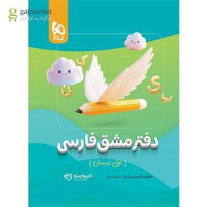 دفتر مشق فارسی اول سری کارپوچینو(کارن بوک)