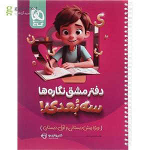 دفتر مشق نگاره ها سه بعدی سری کارپوچینو(کارن بوک)