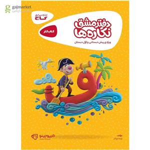 دفتر مشق نگاره ها سری کارپوچینو(کارن بوک)