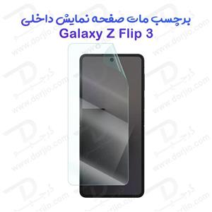 نانو برچسب مات صفحه نمایش داخلی Galaxy Z Flip 3