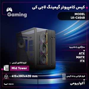 کیس کامپیوتر گیمینگ لاجی کی مدل LK-C654B