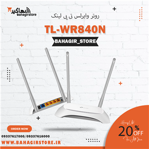 روتر بی‌سیم 300Mbps تی پی-لینک مدل TL-WR840N