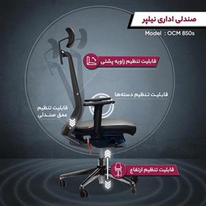 صندلی اداری نیلپر مدل OCM 850s