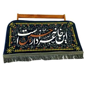 تابلو فرش ماشینی مدل این خانه عزادار حسین است طرح دستباف کد 103551