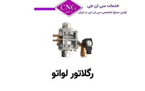 رگلاتور لواتو 2 بار فشار جایگزین مناسب(ایتالیایی)