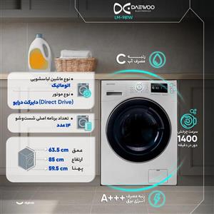   فروش نقدی یا اقساطی  ماشین لباسشویی 9 کیلوگرم  اتوماتیک دوو مدل LM-981W ارسال فوری 