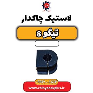 لاستیک چاکدار تیگو 8