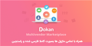 افزونه Dokan Pro – Businessپوسته دکان...