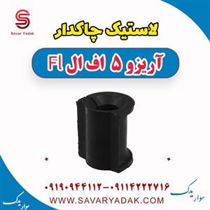 لاستیک چاکدار آریزو 5 FL
