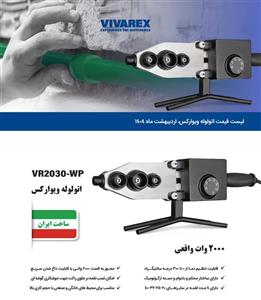 اتو لوله سبز 2000 وات ویوارکس VR2030-WP