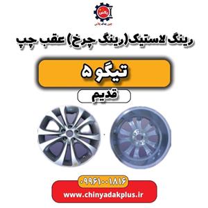 رینگ لاستیک (رینگ چرخ) عقب چپ تیگو پنج قدیم