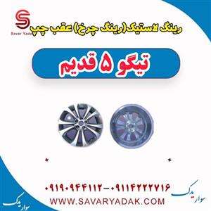 رینگ لاستیک (رینگ چرخ) عقب چپ تیگو پنج قدیم