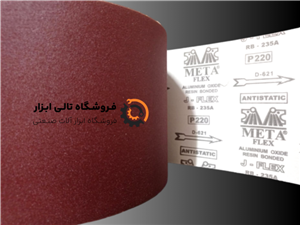 سنباده رولی متافلکس گرید P220
