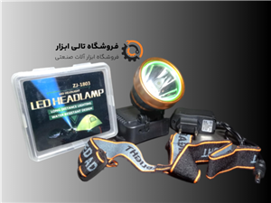 چراغ شارژی هدلایت مدل ZJ-1803