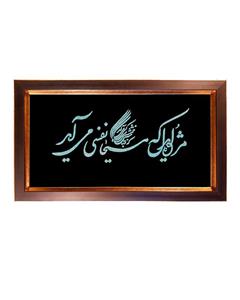 تابلو فیروزه کوبی نیشابوری طرح شعر حافظ 