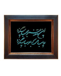 تابلو فیروزه کوبی نیشابوری طرح  شعر خیام 