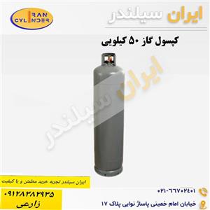 کپسول گاز 50 کیلویی