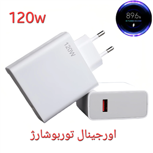 کله شارژ ۱۲۰وات شرکتی شیائومی/ توربوشارژ