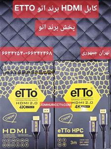 کابل HDMI برند اتو ETTO ورژن 2 متراژ 3 متر