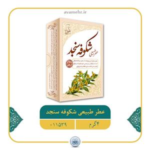 عطر طبیعی شکوفه سنجد 4گرمی شرکت مرهم طبیب کد 11011016