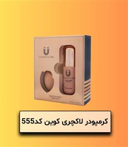 ست کرم پودر لاکچری کوین به همراه پد 30 میل 555