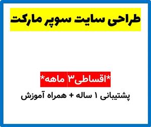 طراحی سایت سوپر مارکت
