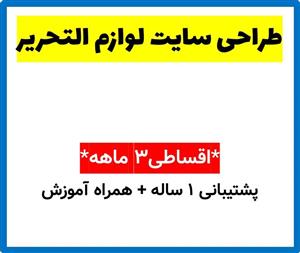 طراحی سایت لوازم التحریر