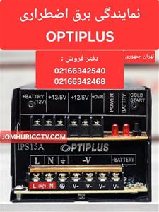 دستگاه برق اضطراری ips مخصوص دوربین مداربسته 15 آمپر OPTIPLUS