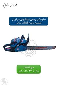 اره موتوری ۵۸۰۰ میکازوکی تیغه ۵۰ سانت | کیفیت ژاپنی