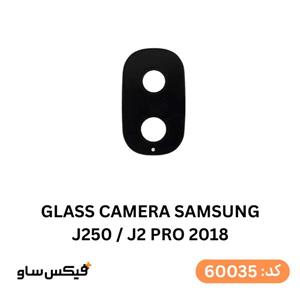 شیشه دوربین سامسونگ Galaxy J2 Pro (J250)