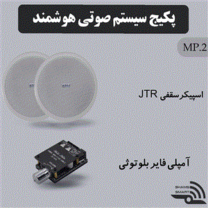 پکیج سیستم صوتی هوشمند MP2