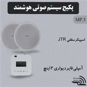 پکیج سیستم صوتی هوشمند MP3