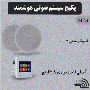 پکیج سیستم صوتی هوشمند MP4