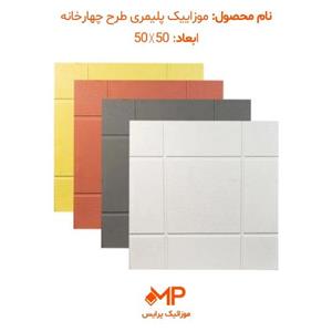 موزائیک پلیمری طرح چهارخانه 50×50