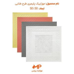موزاییک پلیمری طرح طنابی-رنگ سفید مشکی طوسی قرمز زرد و سایر رنگها-سایز 50-50 سانتیمتر مربع-هزینه به ازای هر دونه میباشد